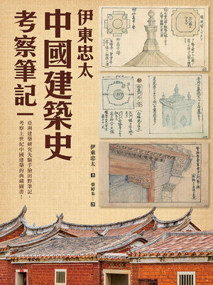 cover image of 伊東忠太